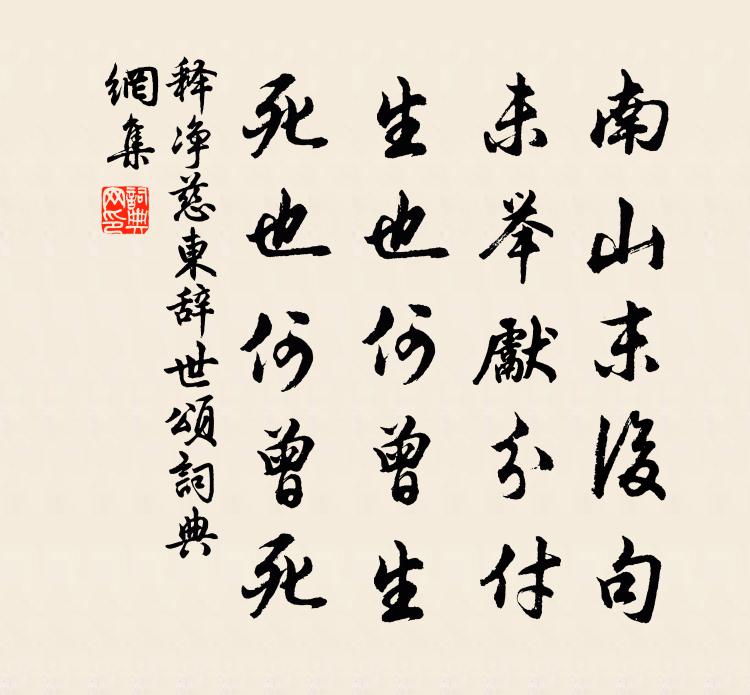 釋淨慈東辭世頌書法作品欣賞