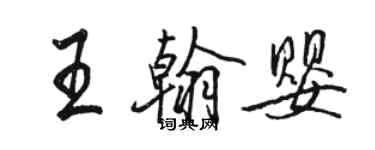 駱恆光王翰嬰行書個性簽名怎么寫