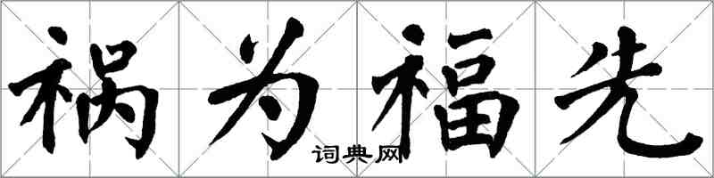 翁闓運禍為福先楷書怎么寫