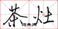 駱恆光茶灶行書怎么寫