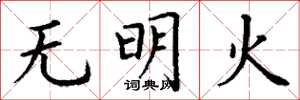 丁謙無明火楷書怎么寫