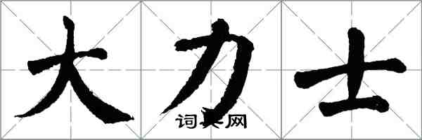 翁闓運大力士楷書怎么寫