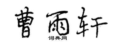 曾慶福曹雨軒行書個性簽名怎么寫
