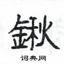 楊為國寫的硬筆隸書鍬