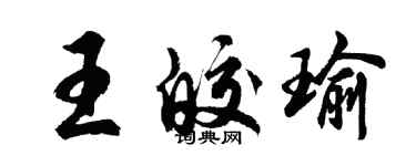 胡問遂王皎瑜行書個性簽名怎么寫
