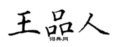 丁謙王品人楷書個性簽名怎么寫