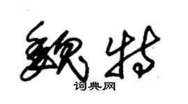 朱錫榮魏特草書個性簽名怎么寫