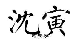 翁闓運沈寅楷書個性簽名怎么寫