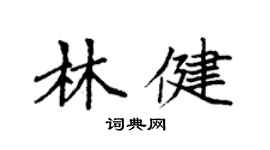 袁強林健楷書個性簽名怎么寫
