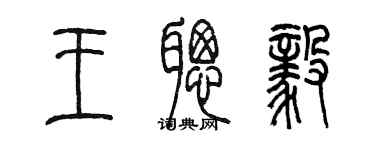 陳墨王聰毅篆書個性簽名怎么寫