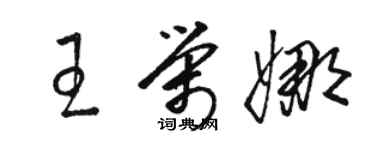 駱恆光王榮娜草書個性簽名怎么寫