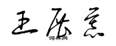 曾慶福王展慕草書個性簽名怎么寫