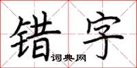 荊霄鵬錯字楷書怎么寫