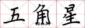 周炳元五角星楷書怎么寫