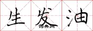 侯登峰生髮油楷書怎么寫