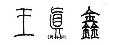 陳墨王真鑫篆書個性簽名怎么寫