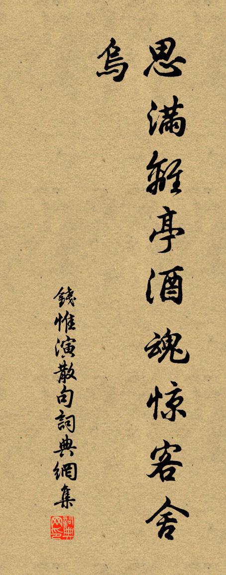 錢惟演句書法作品欣賞