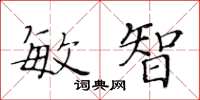黃華生敏智楷書怎么寫