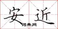 田英章安近楷書怎么寫