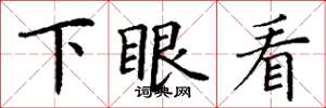 丁謙下眼看楷書怎么寫