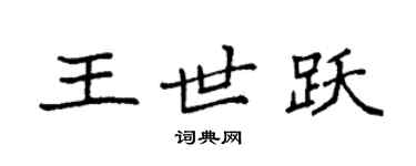 袁強王世躍楷書個性簽名怎么寫