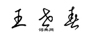 梁錦英王世春草書個性簽名怎么寫