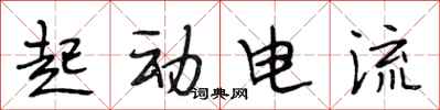 段相林起動電流行書怎么寫