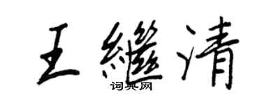 王正良王繼清行書個性簽名怎么寫