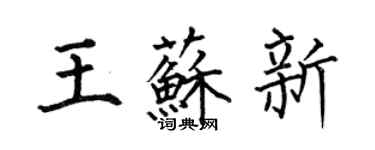 何伯昌王蘇新楷書個性簽名怎么寫