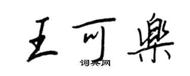 王正良王可樂行書個性簽名怎么寫