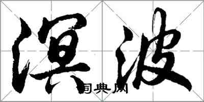 胡問遂溟波行書怎么寫