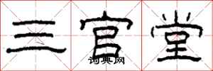 柯春海三官堂隸書怎么寫