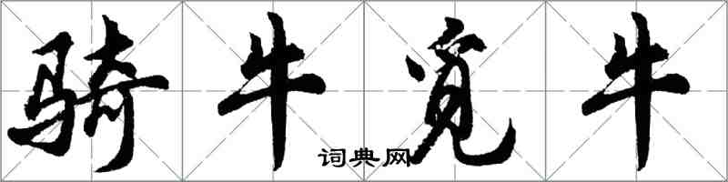 胡問遂騎牛覓牛行書怎么寫