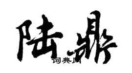 胡問遂陸鼎行書個性簽名怎么寫