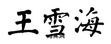 翁闓運王雪海楷書個性簽名怎么寫