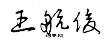 曾慶福王航俊草書個性簽名怎么寫