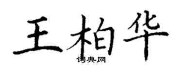 丁謙王柏華楷書個性簽名怎么寫