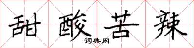 袁強甜酸苦辣楷書怎么寫