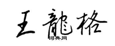 王正良王龍格行書個性簽名怎么寫
