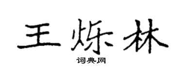 袁強王爍林楷書個性簽名怎么寫