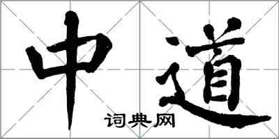 翁闓運中道楷書怎么寫