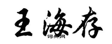 胡問遂王海存行書個性簽名怎么寫