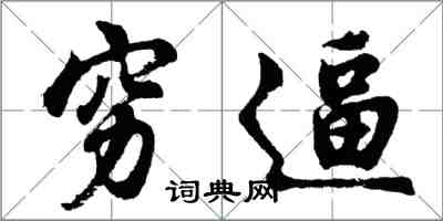 胡問遂窮逼行書怎么寫