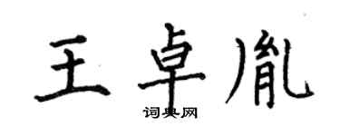 何伯昌王卓胤楷書個性簽名怎么寫