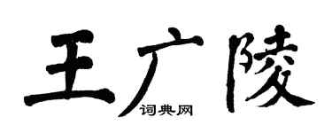 翁闓運王廣陵楷書個性簽名怎么寫
