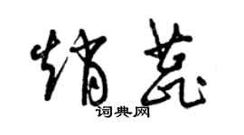 曾慶福趙蕊草書個性簽名怎么寫