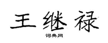 袁強王繼祿楷書個性簽名怎么寫
