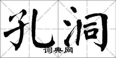 翁闓運孔洞楷書怎么寫