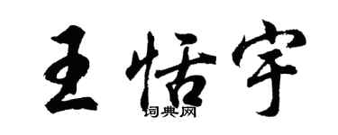 胡問遂王恬宇行書個性簽名怎么寫