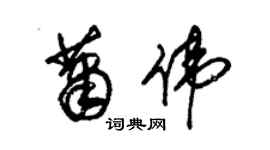 朱錫榮蕭偉草書個性簽名怎么寫